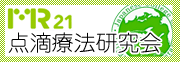 点滴療法研究会