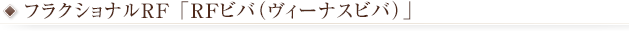 アールエフビバ